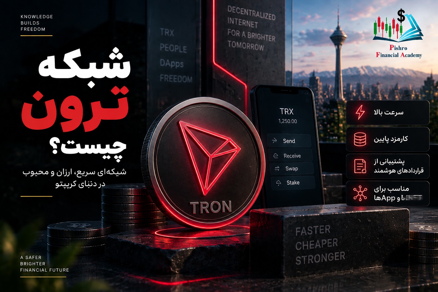 شبکه ترون (TRON) چیست و چرا در دنیای کریپتو محبوب است؟
