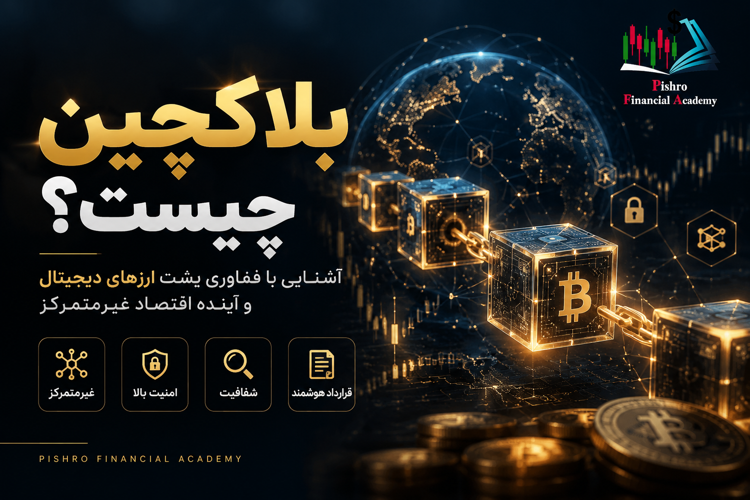 بلاکچین چیست؟ بررسی کامل Blockchain، نحوه کار، مزایا و کاربردها