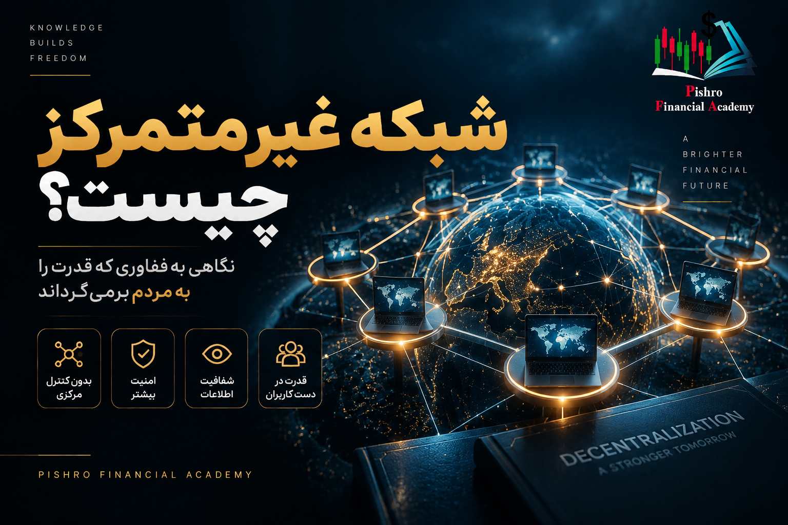 شبکه غیرمتمرکز چیست؟