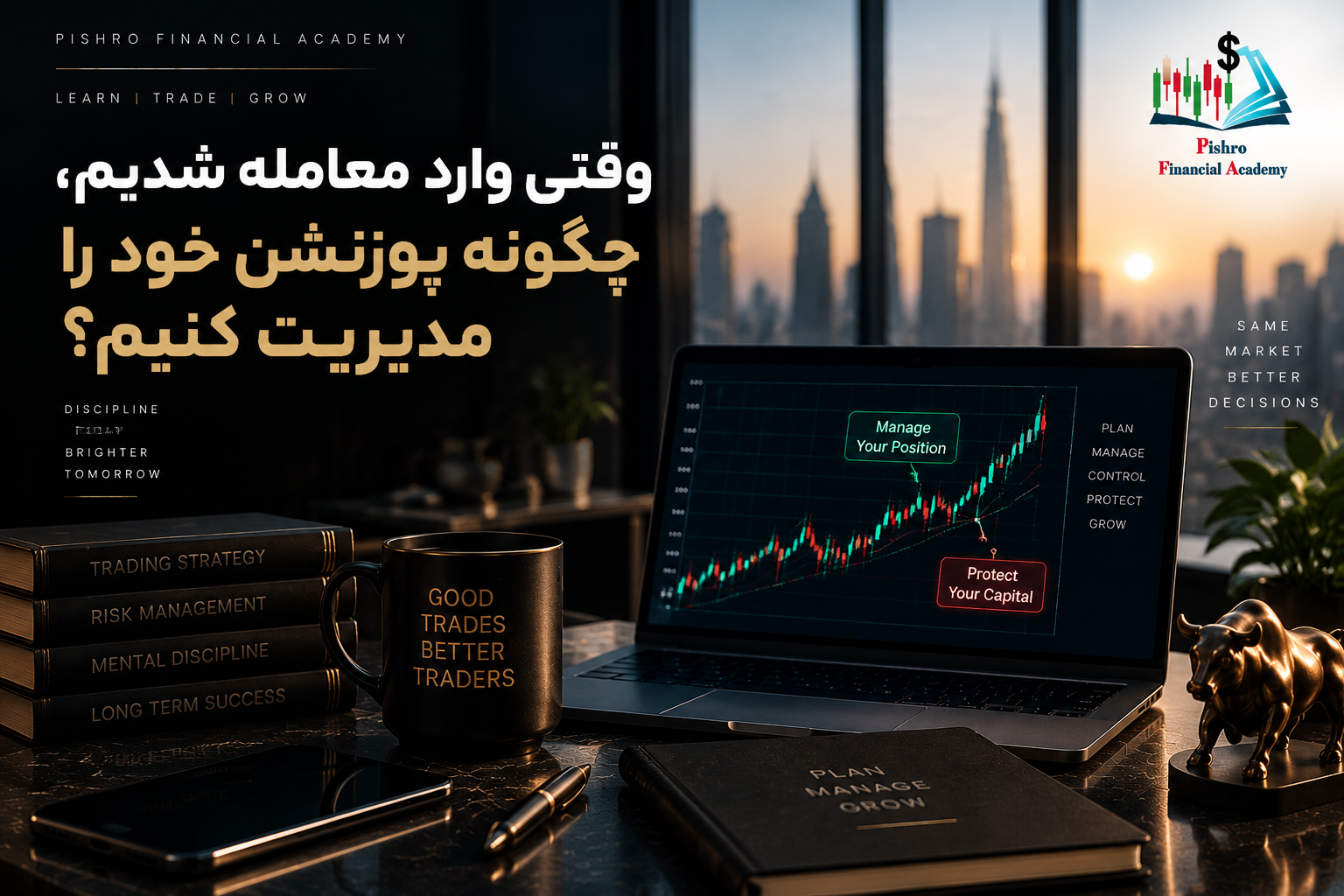 وقتی وارد معامله شدیم، چگونه پوزیشن خود را مدیریت کنیم؟