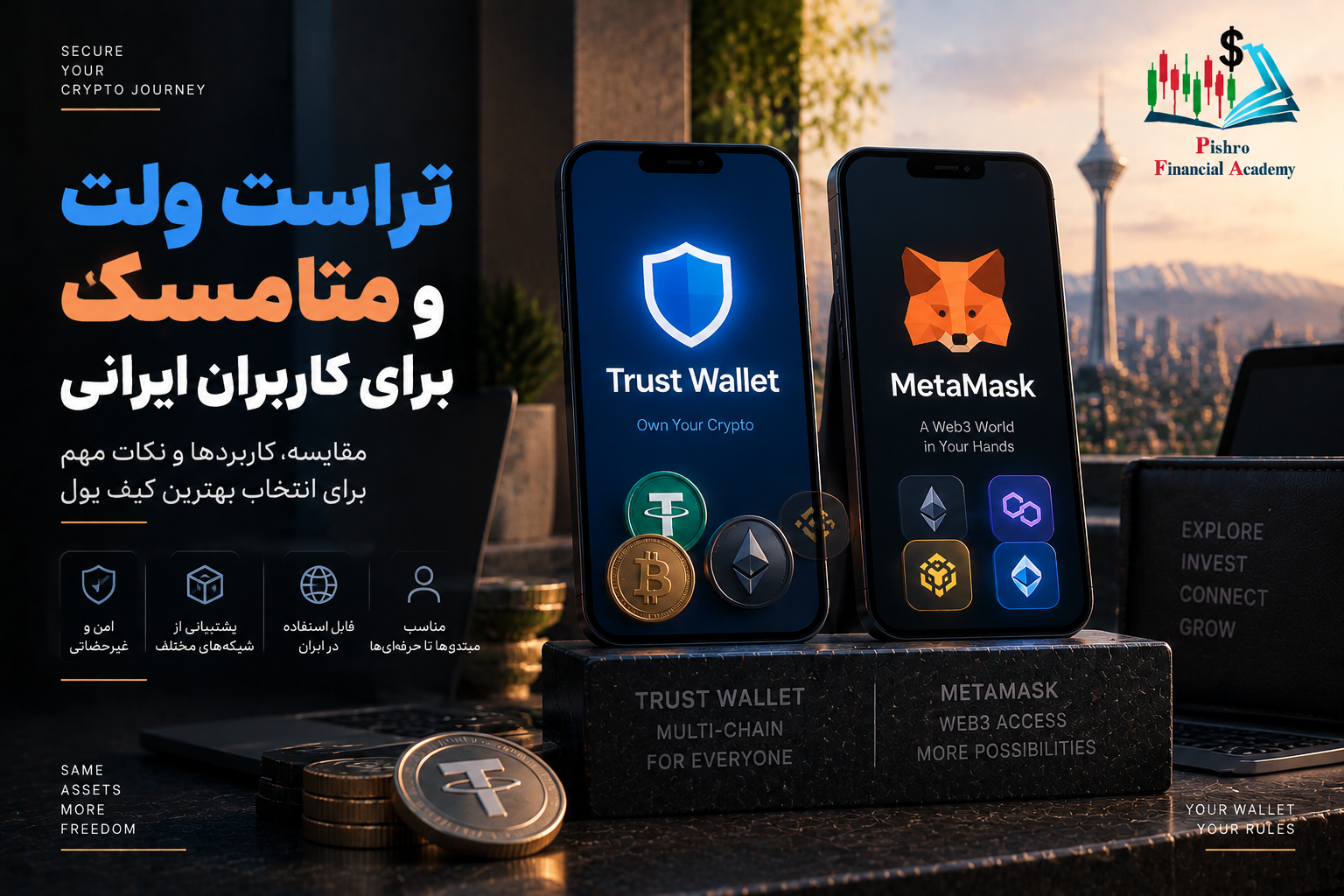 تراست ولت و متامسک برای کاربران ایرانی؛ مقایسه دو کیف پول محبوب کریپتو