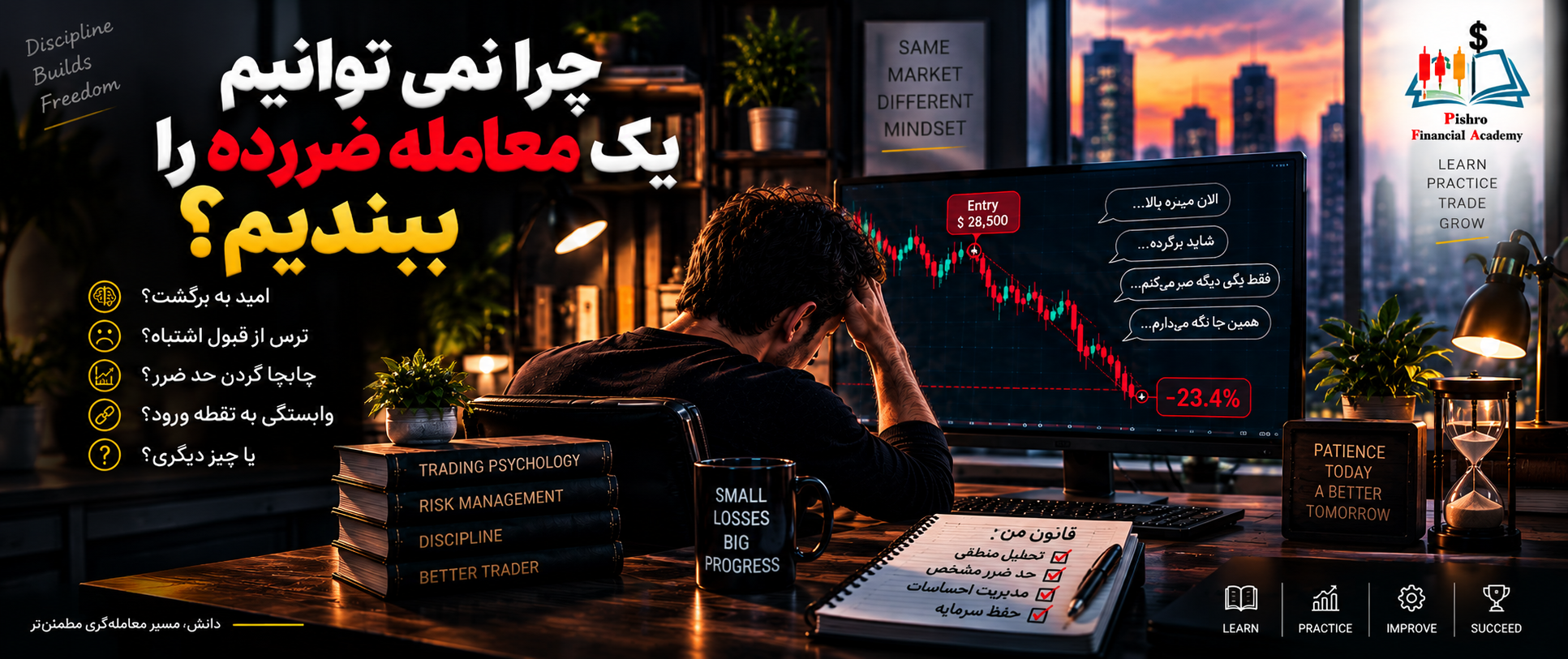 چرا نمیتوانیم یک معامله ضررده را ببندیم؟