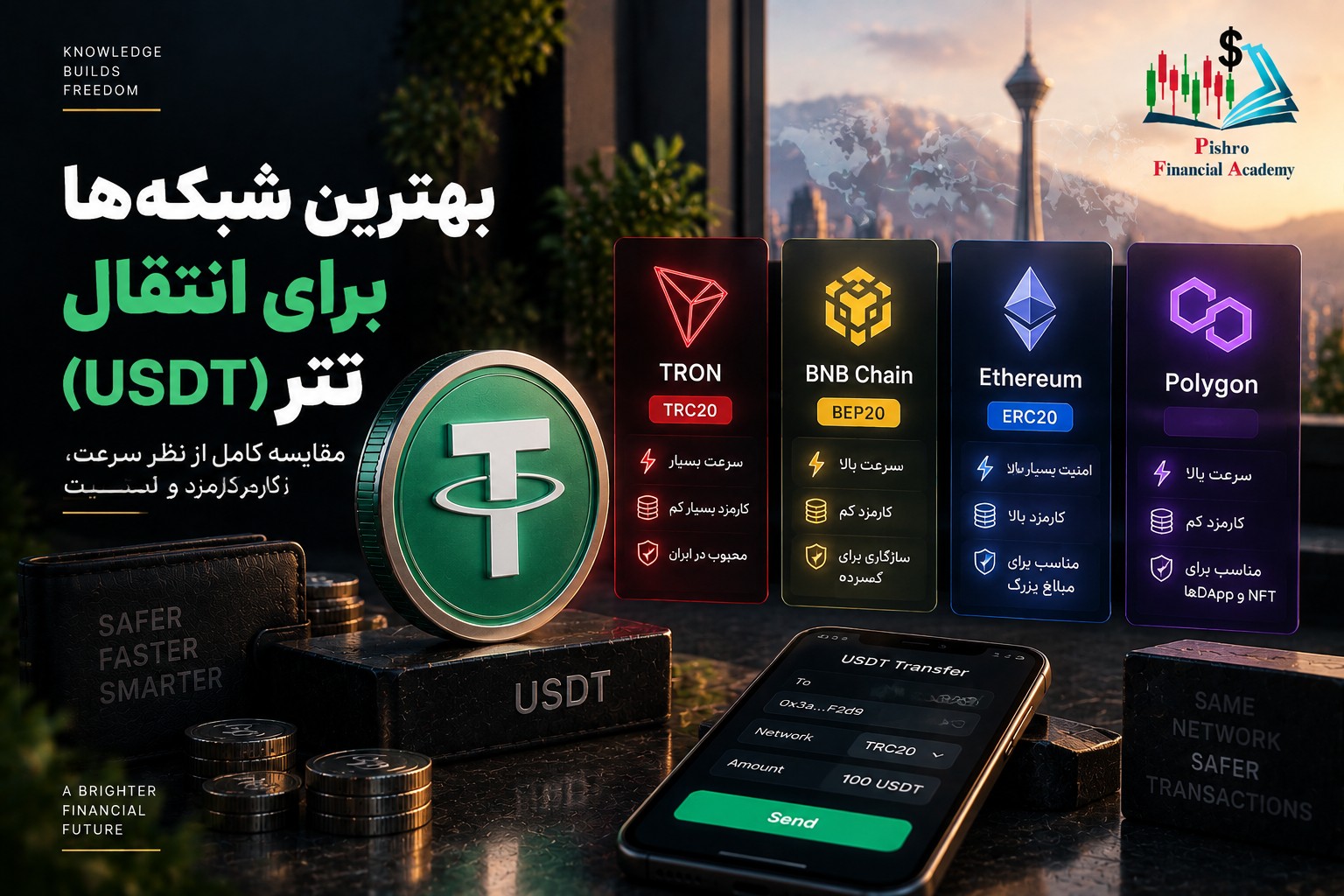 بهترین شبکهها برای انتقال تتر (USDT)؛ بررسی سرعت، کارمزد و امنیت